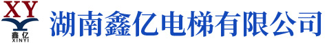 湖南鑫亿电梯有限公司_湖南观光电梯|加装住宅电梯