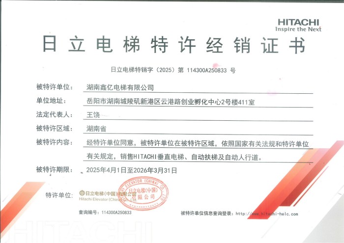 日立电梯特许经销证书 日立电梯特许经销证书