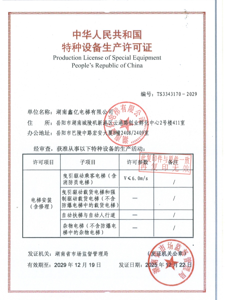 特种设备生产许可证